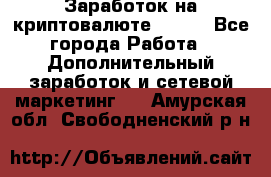 Заработок на криптовалюте Prizm - Все города Работа » Дополнительный заработок и сетевой маркетинг   . Амурская обл.,Свободненский р-н